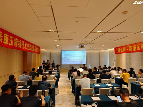 上海北峰泰康压缩机技术交流会成功举办，聚焦技术创新与行业应用